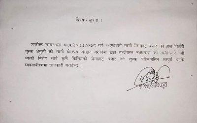 शुल्क नदिन जनकपुरधाम उपमहानगरपालिकाको सूचना