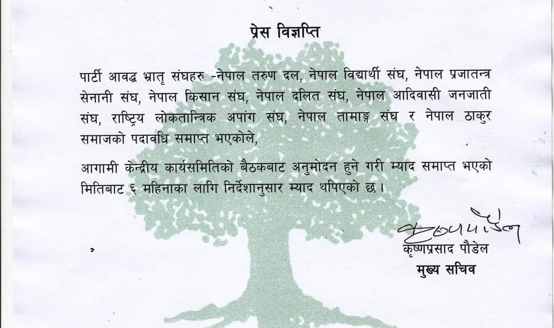 तरुण दल लगायत कांग्रेसका भातृ संघहरुको कार्यकाल ६ महिना थप (विज्ञप्ति)