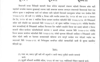 महोत्तरी जिल्ला अदालतको आवश्यक सुचना
