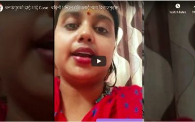 जनकपुरको दाई-भाई Case – बहिनी द्वारा विडियो सन्देश जारी