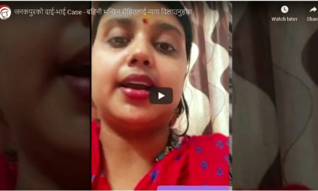 जनकपुरको दाई-भाई Case – बहिनी द्वारा विडियो सन्देश जारी