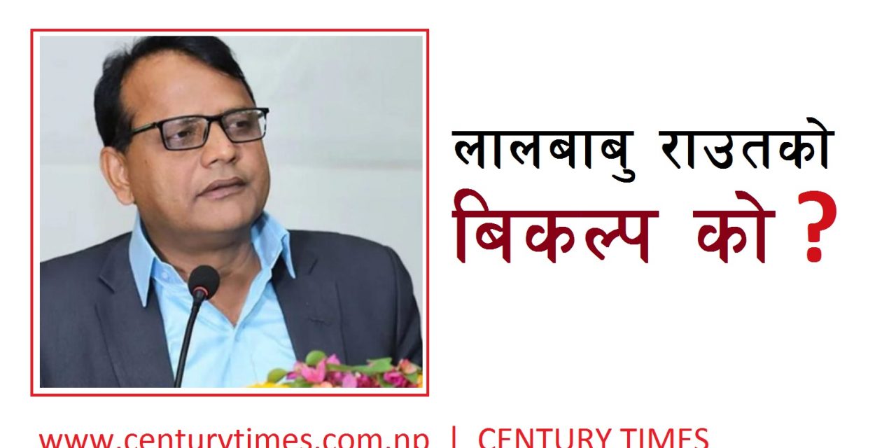 प्रदेश २ को सत्ता समीकरण फेरबदल तयारी : जसपामा मुख्यमन्त्री राउतको विकल्प खोजिदै