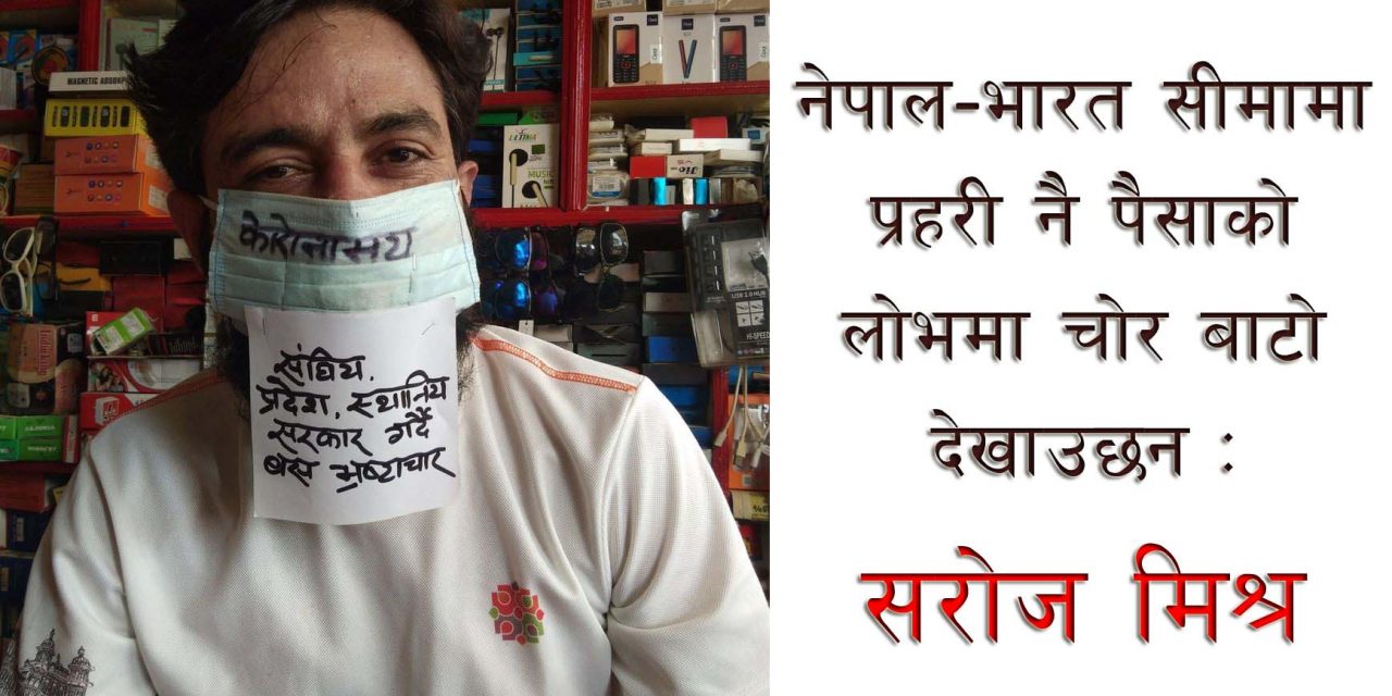 नेपाल-भारत सीमामा प्रहरी नै पैसाको लोभमा चोर बाटो देखाउछन : सरोज मिश्र (विडियो)