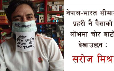 नेपाल-भारत सीमामा प्रहरी नै पैसाको लोभमा चोर बाटो देखाउछन : सरोज मिश्र (विडियो)