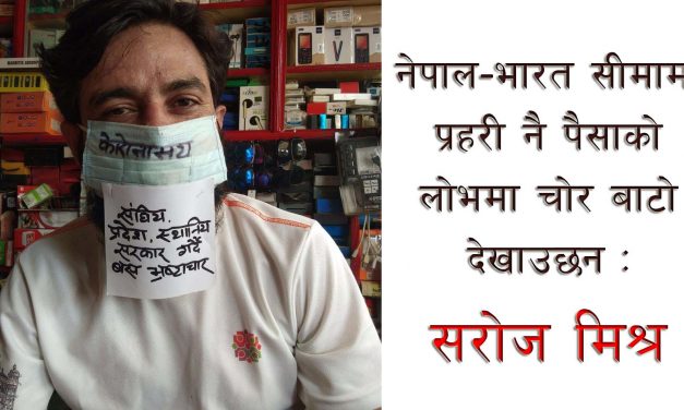 नेपाल-भारत सीमामा प्रहरी नै पैसाको लोभमा चोर बाटो देखाउछन : सरोज मिश्र (विडियो)