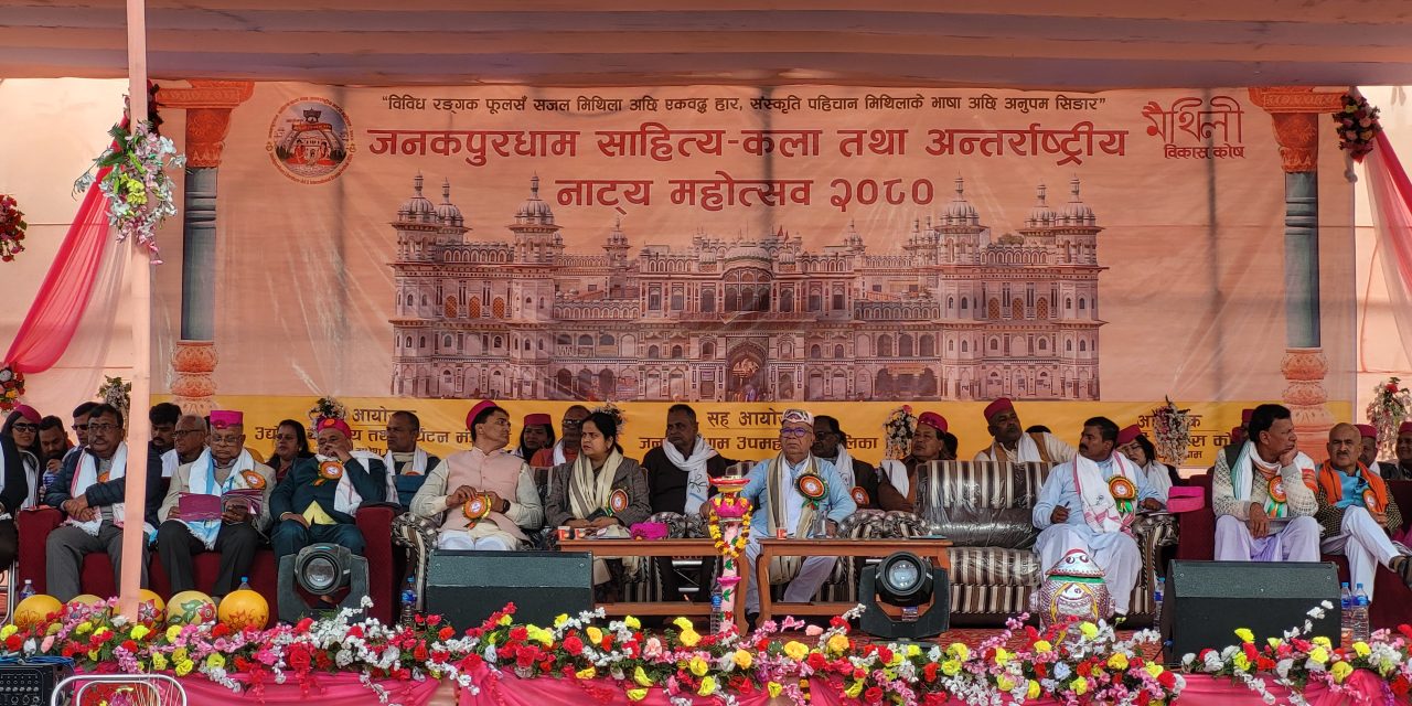 जनकपुरधाम साहित्य, कला तथा अन्तर्राष्ट्रिय नाट्य महोत्सव सुरु