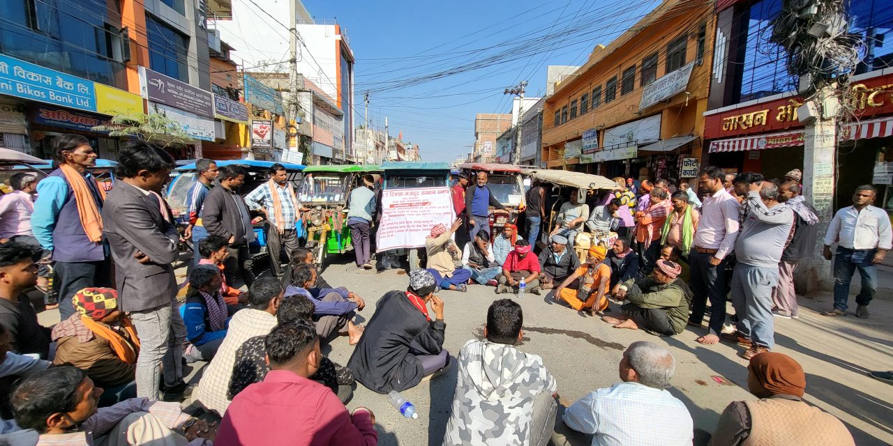 जनकपुरधामका ई-रिक्सा चालकहरुद्वारा विरोध प्रर्दशन र चक्का जाम