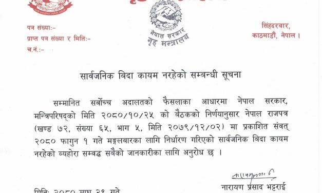 भोलि सार्वजनिक बिदा छैन : गृह मन्त्रालय