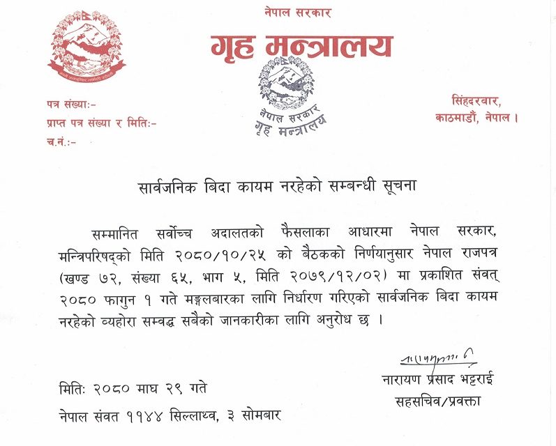 भोलि सार्वजनिक बिदा छैन : गृह मन्त्रालय