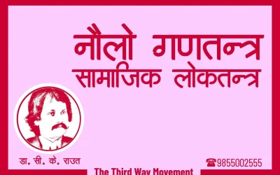 नौलो गणतन्त्रका लागि आन्दोलनको तयारीमा जनमत पार्टी