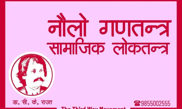 नौलो गणतन्त्रका लागि आन्दोलनको तयारीमा जनमत पार्टी