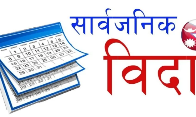 २०८१ मा शनिवारबाहेक ३० दिन मात्रै सार्वजनिक बिदा