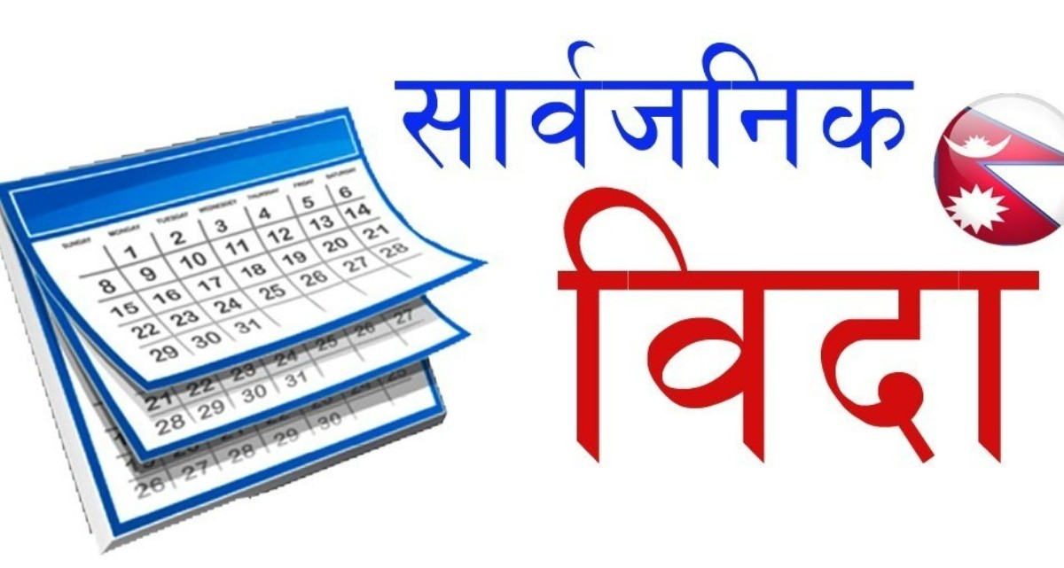मधेश प्रदेशमा भदौ ३१ गते सार्वजनिक बिदा