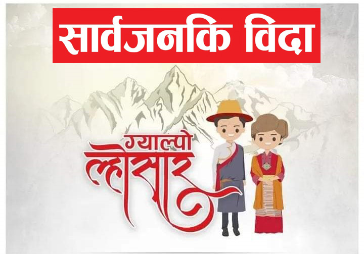 आज सार्वजनिक बिदा