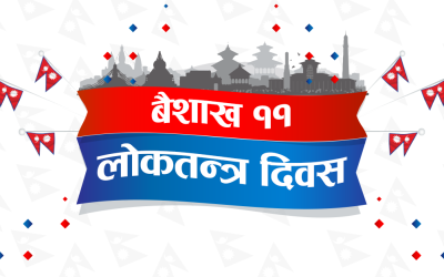 आज १८ औँ लोकतन्त्र दिवस