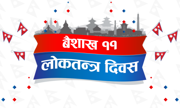 आज १८ औँ लोकतन्त्र दिवस