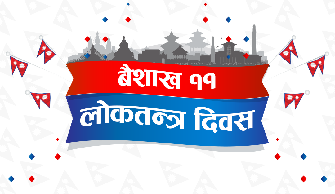 आज १८ औँ लोकतन्त्र दिवस