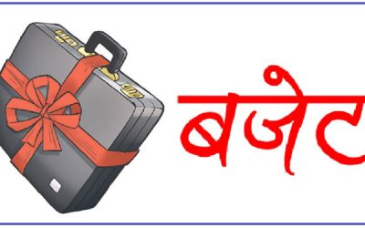 आउँदो आर्थिक वर्षको बजेट आज आउँदै