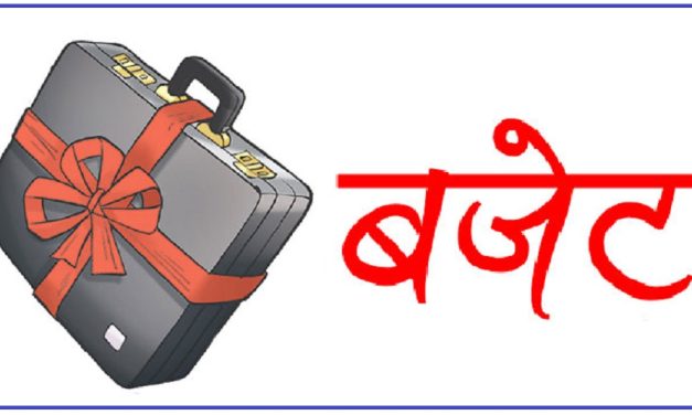 आउँदो आर्थिक वर्षको बजेट आज आउँदै