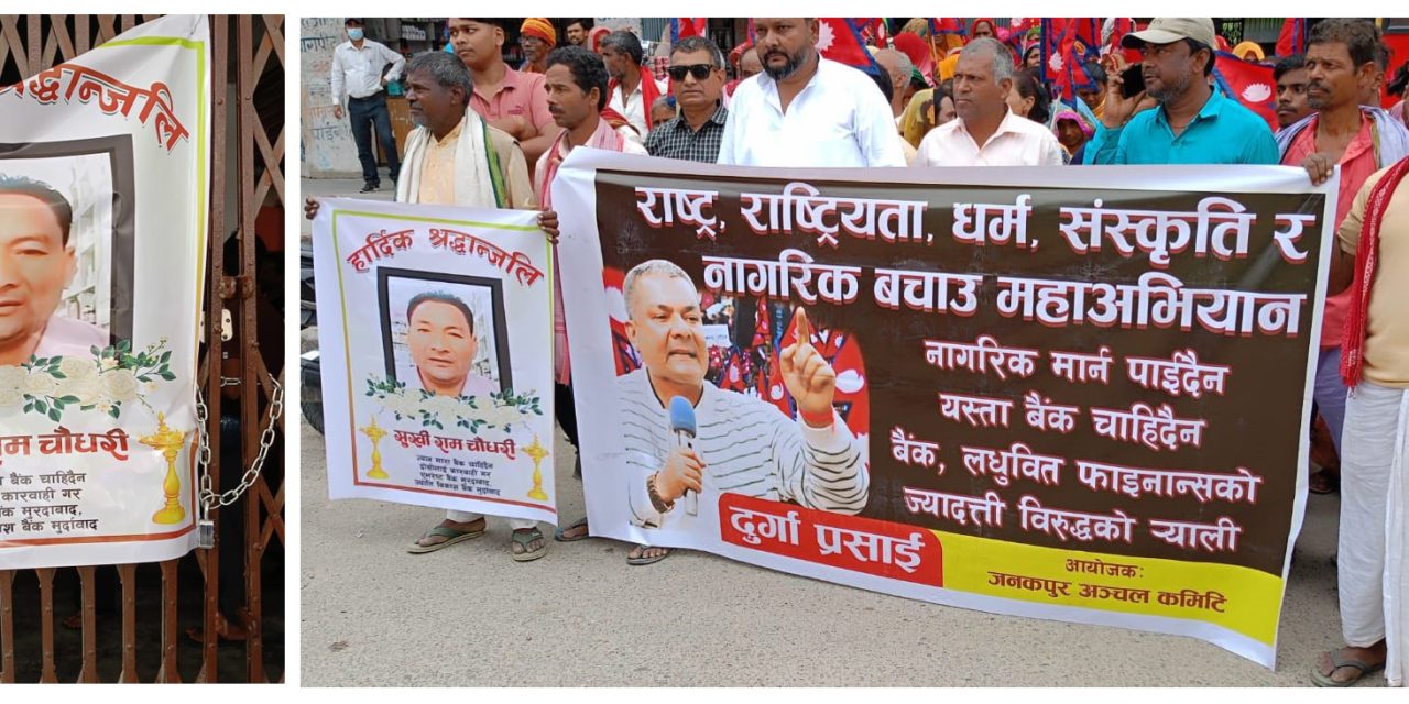 दुर्गा प्रसाईंका समर्थकले जनकपुरधामको एभरेष्ट बैंकमा लगाए ताला