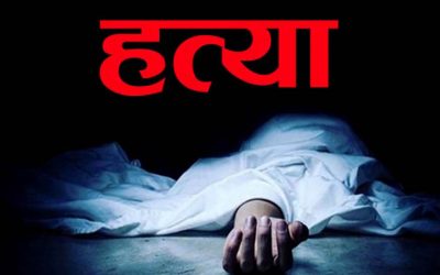 विदेशबाट घर आएका श्रीमान्‌ले गरे श्रीमतीको हत्या
