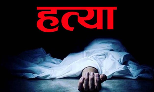 विदेशबाट घर आएका श्रीमान्‌ले गरे श्रीमतीको हत्या