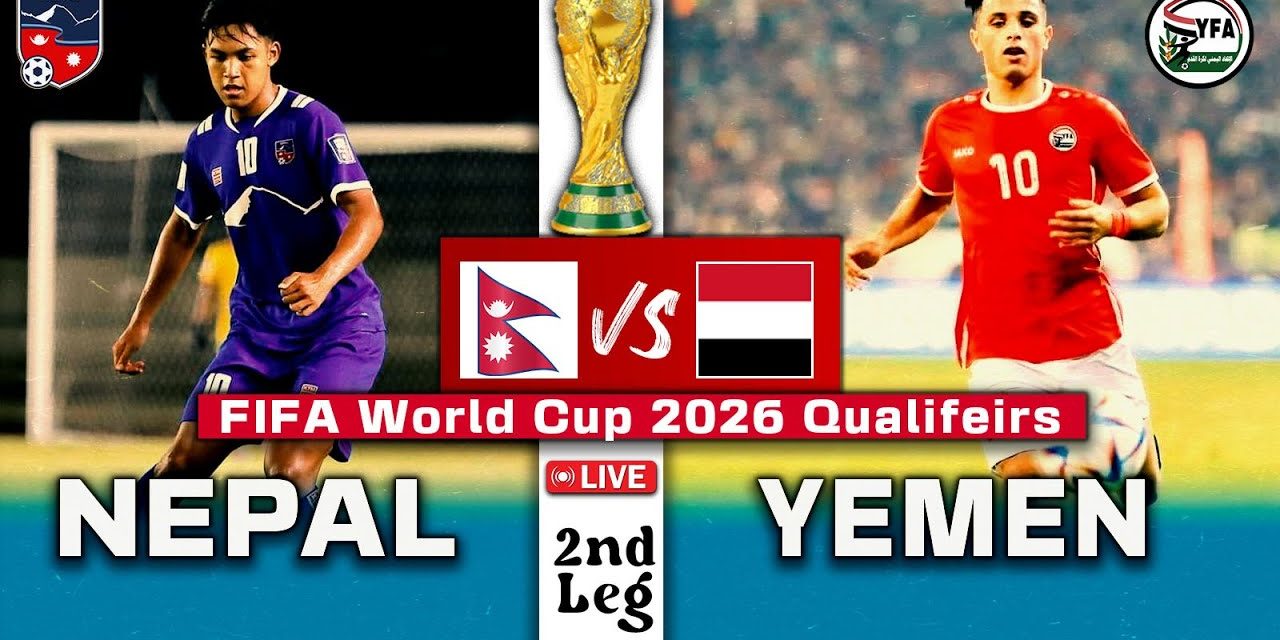 फिफा विश्वकप २०२६ छनोटः आज नेपाल र यमन भिड्ने