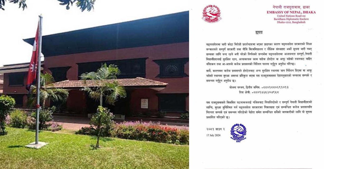 बंगलादेशमा रहेका नेपाली विद्यार्थीलाई सुरक्षित रहन दूतावासको आग्रह