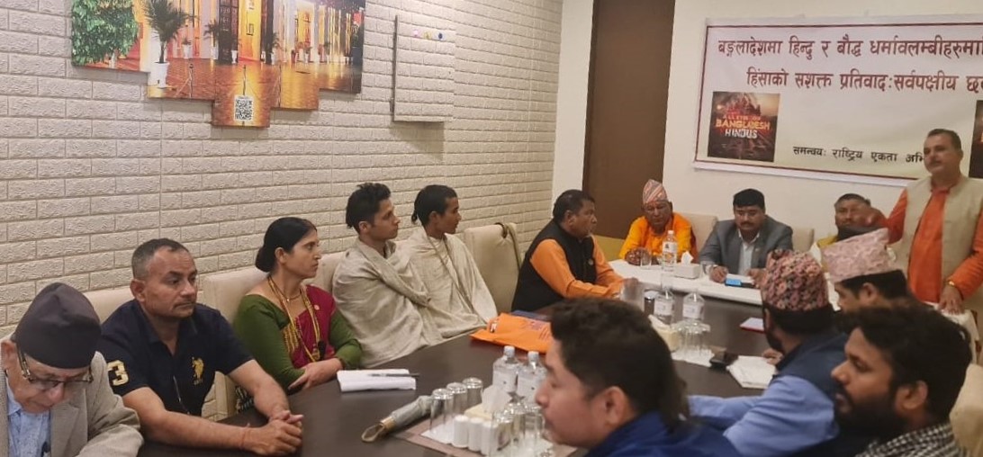 बंगलादेशमा हिन्दुमाथि भइरहेको दुर्व्यवहारप्रति नेपालका हिन्दुवादी संघसंस्था तथा सरोकारवालाको ध्यानाकर्षण