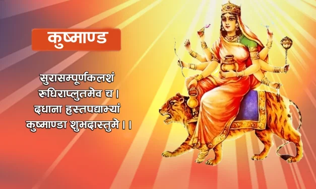 दुर्गापक्षको आज चौथो दिन, कुष्माण्डाको पूजाआराधना गरिँदै